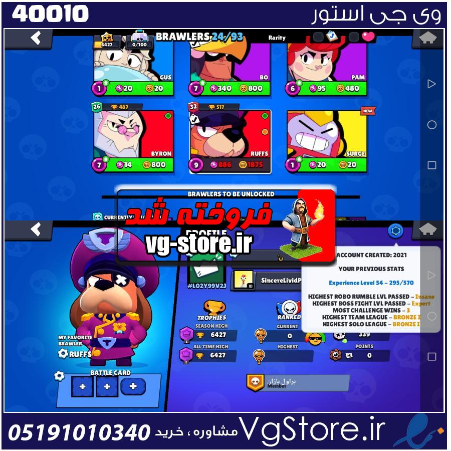 اکانت براول استارز کاپ 6427 کد 40010 1 اکانت براول استارز کاپ 6427 کد 40010