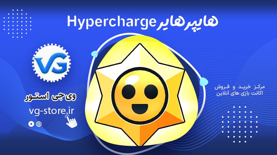 هایپرهایر Hypercharge براول استارز 1 هایپرهایر Hypercharge brawl stars وی جی استور vg-store.ir