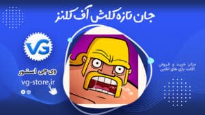 کلش آف کلنز clash of clans وی جی استور vg-store.ir