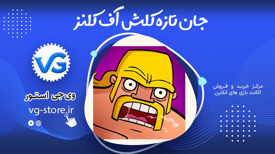 جان تازه کلش آف کلنز 1 کلش آف کلنز clash of clans وی جی استور vg-store.ir