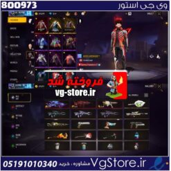 اکانت فری فایر لول 63 ریجن خاورمیانه  کد 800973