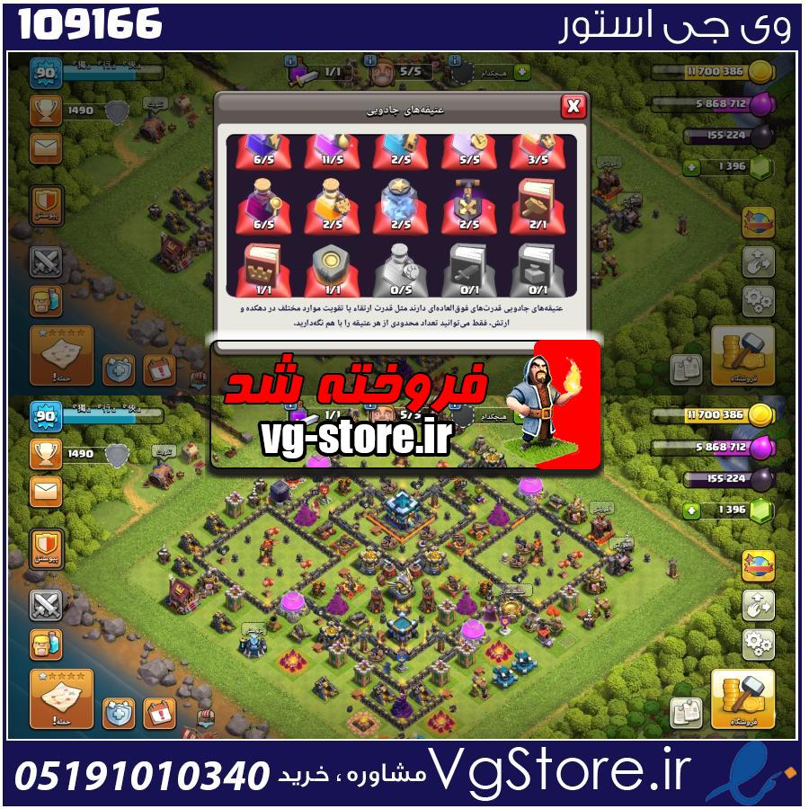 اکانت کلش اف کلنز تاون هال 13 لول 90 کد 109166 1 اکانت کلش اف کلنز تاون هال 13 لول 90 کد 109166