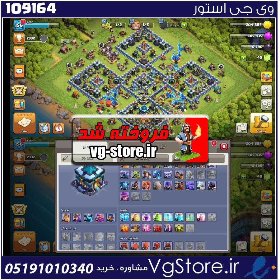 اکانت کلش اف کلنز تاون هال 13 لول 156 کد 109164 1 اکانت کلش اف کلنز تاون هال 13 لول 156 کد 109164