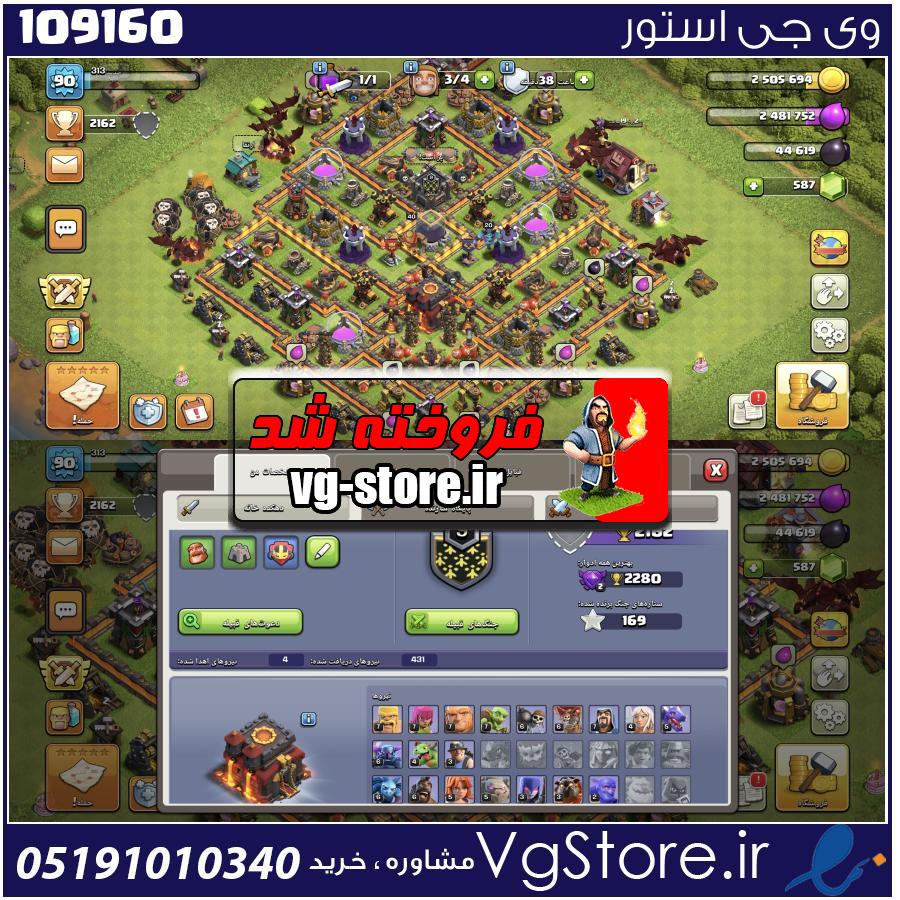 اکانت کلش اف کلنز تاون هال 10 لول 90 کد 109160 1 اکانت کلش اف کلنز تاون هال 10 لول 90 کد 109160