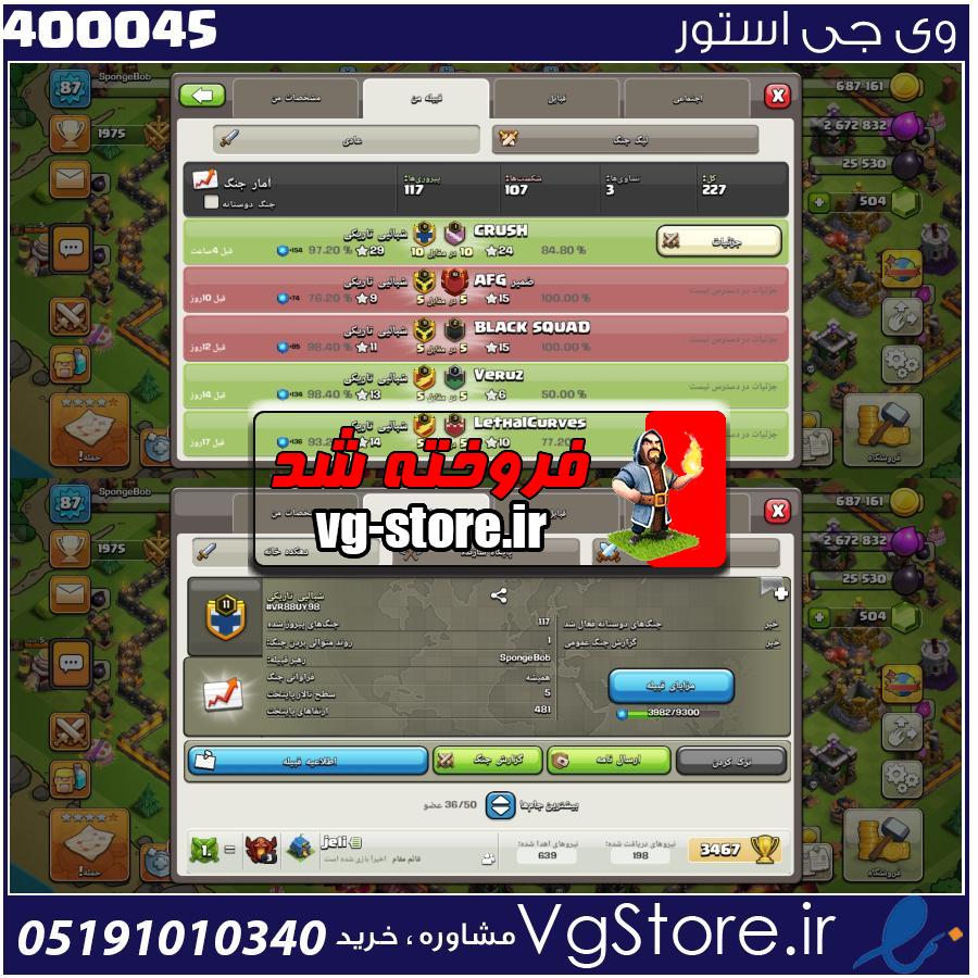 خرید کلن کلش لول 11 وارلیگ کریستال کد 400045 1 خرید کلن کلش لول 11 وارلیگ کریستال کد 400045