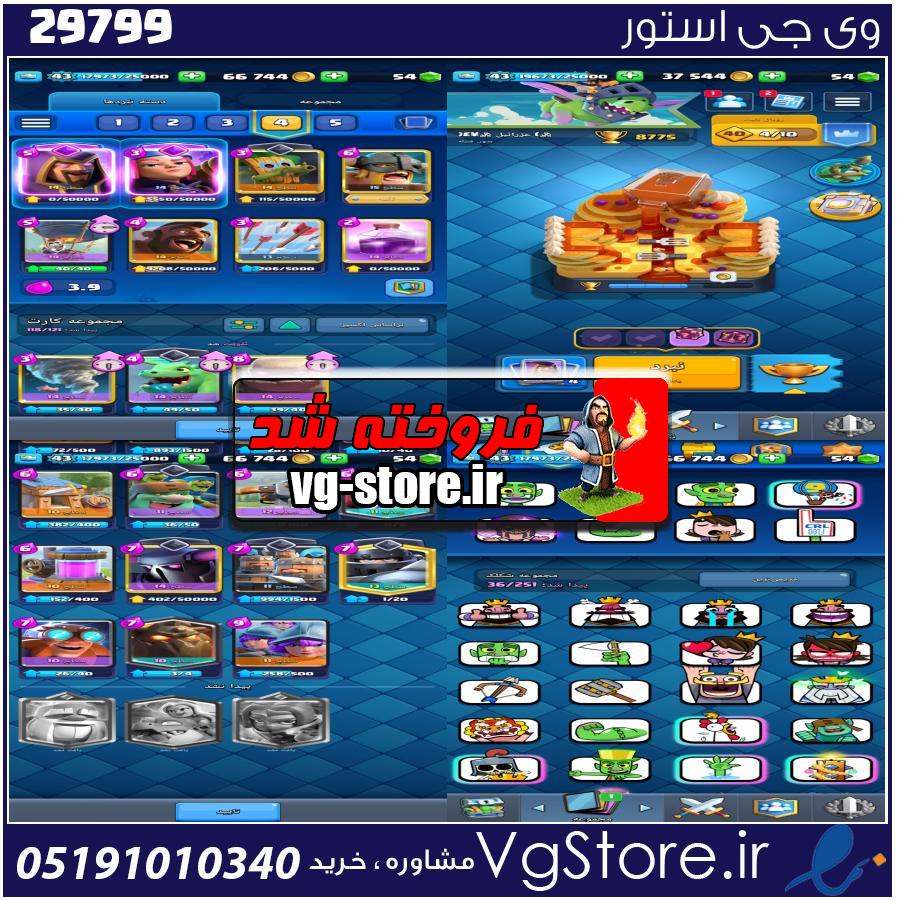 اکانت کلش رویال لول 43 کد 29799 1 اکانت کلش رویال لول 43 کد 29799