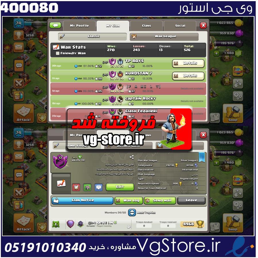 خرید کلن کلش لول 13 وارلیگ سیلور ( نقره ای ) کد 400080 1 خرید کلن کلش لول 13 وارلیگ سیلور ( نقره ای ) کد 400080