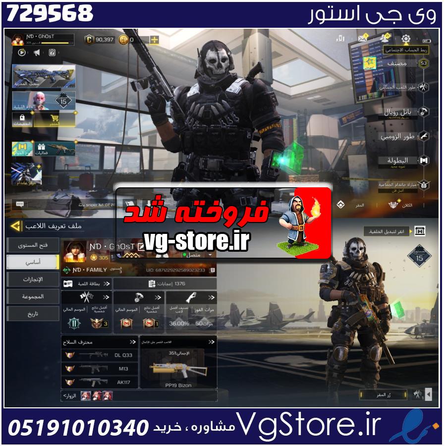 اکانت کالاف دیوتی موبایل لول 305 ریجن هند کد 729568 1 اکانت کالاف دیوتی موبایل لول 305 ریجن هند کد 729568