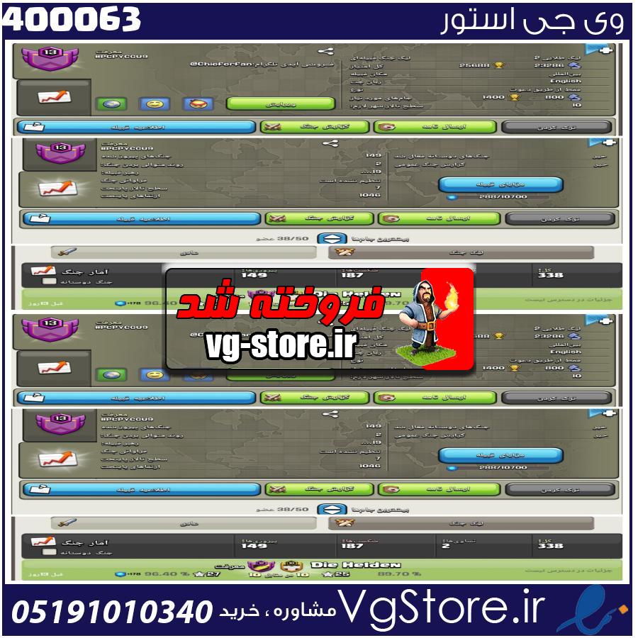 خرید کلن کلش لول 13 وارلیگ گلد ( طلایی) کد 400063 1 خرید کلن کلش لول 13 وارلیگ گلد ( طلایی) کد 400063