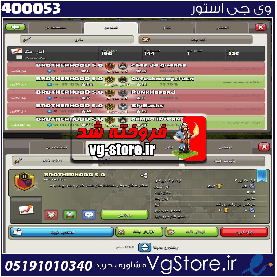 خرید کلن کلش لول 11 وارلیگ گلد ( طلایی) کد 400053 1 خرید کلن کلش لول 11 وارلیگ گلد ( طلایی) کد 400053