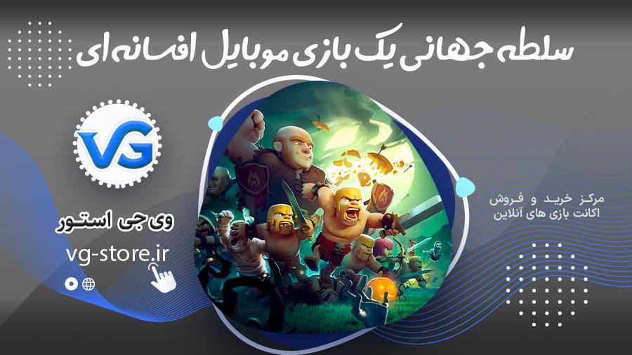 سلطه جهانی یک بازی موبایل افسانهای 1 Clash of Clans سلطه جهانی یک بازی موبایل افسانهای وی جی استور vg-store.ir