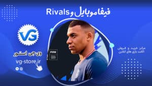 فیفا موبایل و Rivals EA Sports FC Mobileوی جی استور vg-store.ir