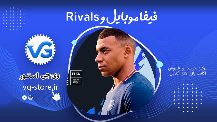 فیفا موبایل و Rivals 1 فیفا موبایل و Rivals EA Sports FC Mobileوی جی استور vg-store.ir