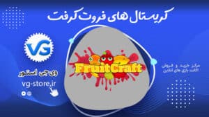کریستال های فروت کرفت Fruitcraft وی جی استور vg-store.ir