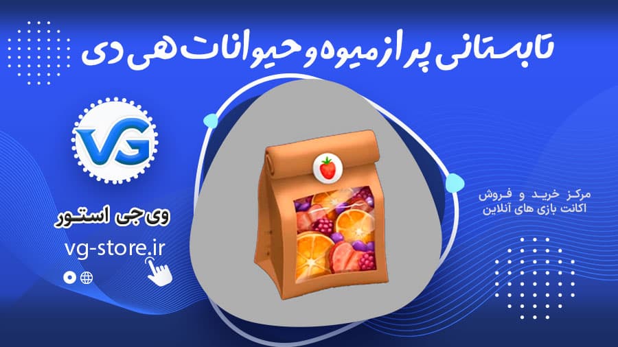 تابستانی پر از میوه و حیوانات هی دی 1 تابستانی پر از میوه و حیوانات هی دی Hay Day Fruit وی جی استور vg-store.ir