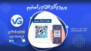 ورود با کد QR در استیم steam qr code وی جی استور vg-store.ir
