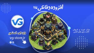 افزوده دفاعی انقلابی کلش آف کلنز clash of clans town hall 17 update وی جی استور vg-store.ir