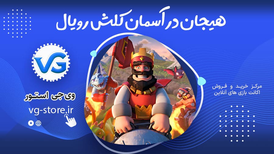 هیجان در آسمان کلش رویال 1 clash royale deragon هیجان در آسمان کلش رویال وی جی استور vg-store.ir