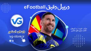 دریبل دقیق eFootball وی جی استور vg-store.ir