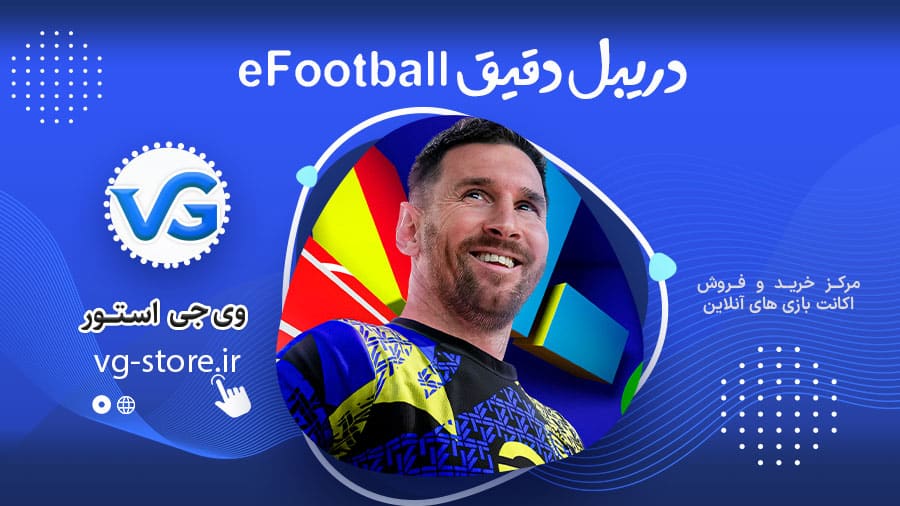 دریبل دقیق eFootball 1 دریبل دقیق eFootball وی جی استور vg-store.ir