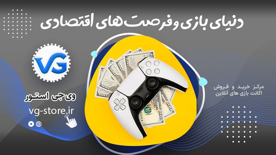 دنیای بازی و فرصتهای اقتصادی 1 پول دراوردن از بازی Making money from the game وی جی استور vg-store.ir