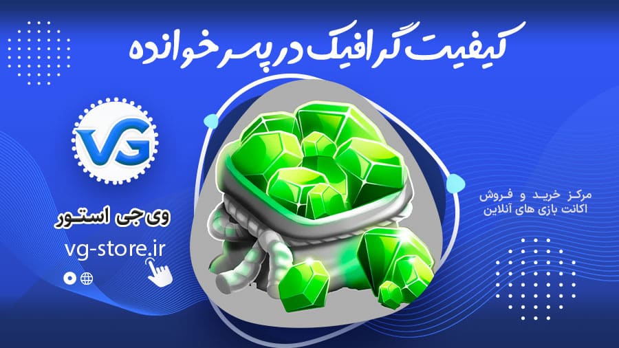 کیفیت گرافیک در پسرخوانده pesarkhande وی جی استور vg-store.ir