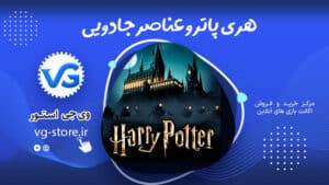 هری پاتر و عناصر جادویی پابجی موبایل pubg mobile harry potter وی جی استور vg-store.ir