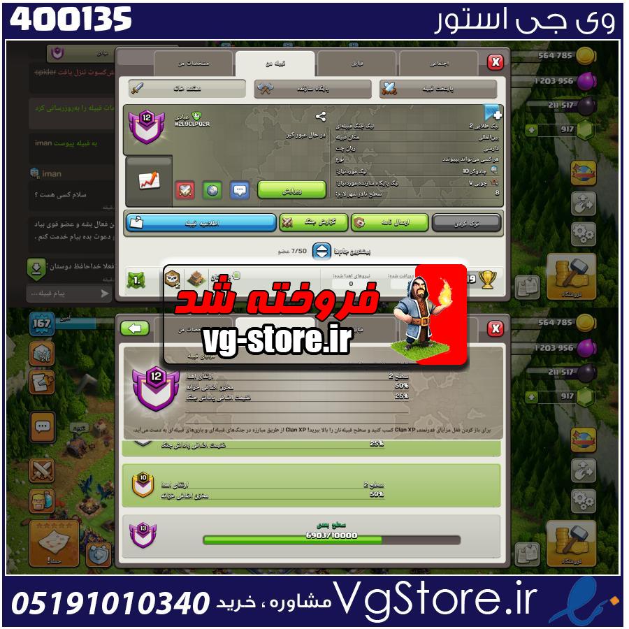 خرید کلن کلش لول 12 وارلیگ گلد ( طلایی) کد 400135 1 خرید کلن کلش لول 12 وارلیگ گلد ( طلایی) کد 400135