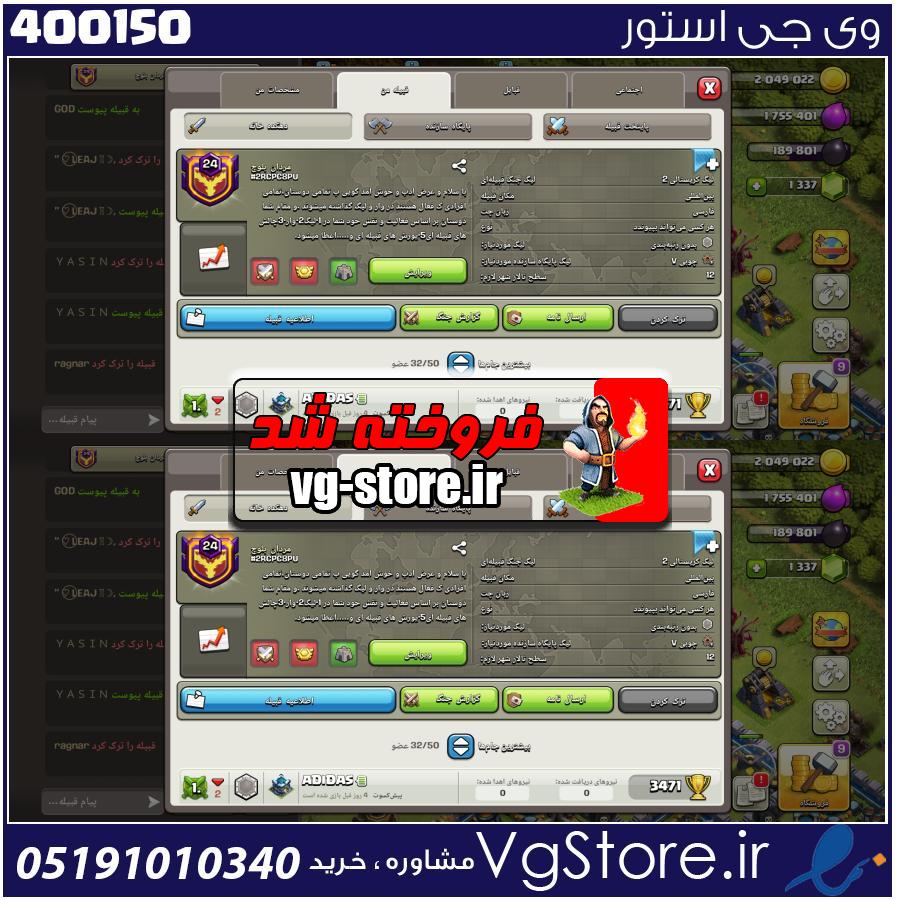 خرید کلن کلش لول 24 وارلیگ کریستال کد 400150 1 خرید کلن کلش لول 24 وارلیگ کریستال کد 400150