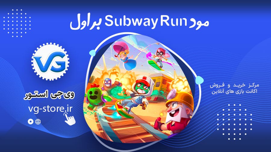 مود جدید Subway Run مسابقهای پرسرعت براول 1 مود جدید Subway Run مسابقهای پرسرعت براول وی جی استور vg-store.ir