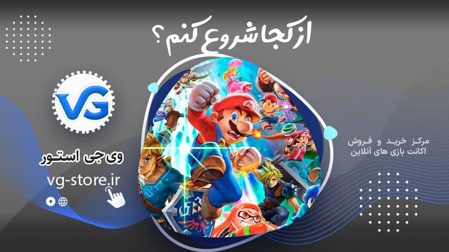 از کجا شروع کنم؟ 1 از کجا شروع کنم؟ Where do I start? وی جی استور vg-store.ir