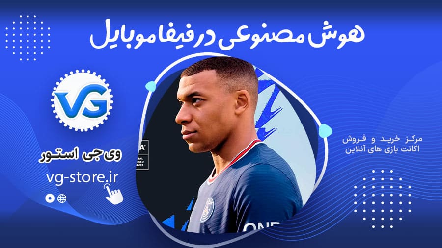 هوش مصنوعی در فیفا موبایل 1 fifa mobile ai هوش مصنوعی در فیفا موبایل وی جی استور vg-store.ir