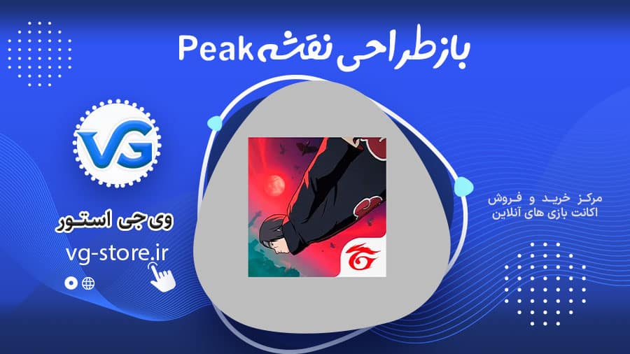 بازطراحی نقشه Peak فری فایر 1 بازطراحی نقشه Peak فری فایر وی جی استور vg-store.ir