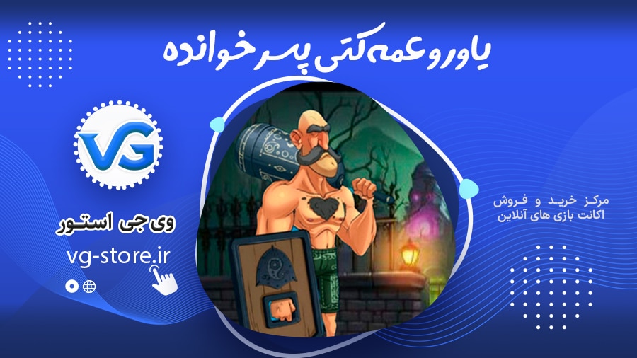 یاور و عمهکتی در پسرخوانده 1 یاور و عمهکتی پسرخوانده pesarkhande وی جی استور vg-store.ir