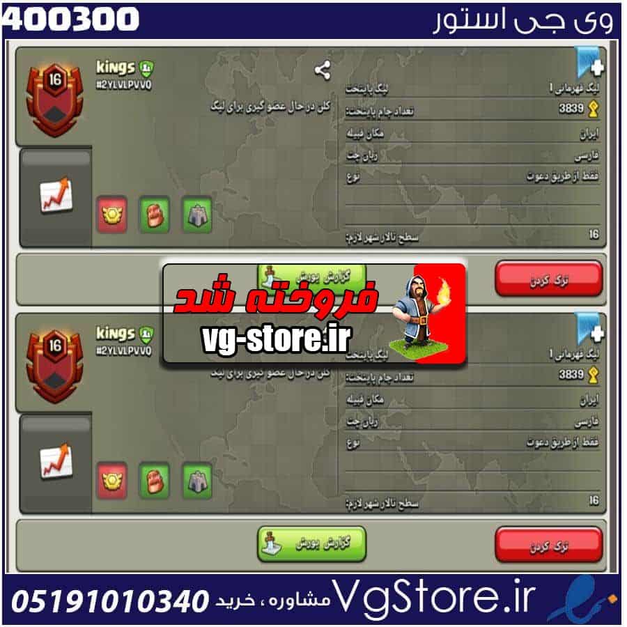 خرید کلن کلش لول 16 وارلیگ کریستال کد 400300 1 خرید کلن کلش لول 16 وارلیگ کریستال کد 400300