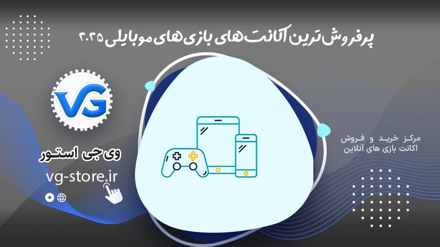 پرفروشترین اکانتهای بازیهای موبایلی 2025 1 Best-selling mobile game accounts 2025 پرفروشترین اکانتهای بازیهای موبایلی 2025 وی جی استور vg-store.ir