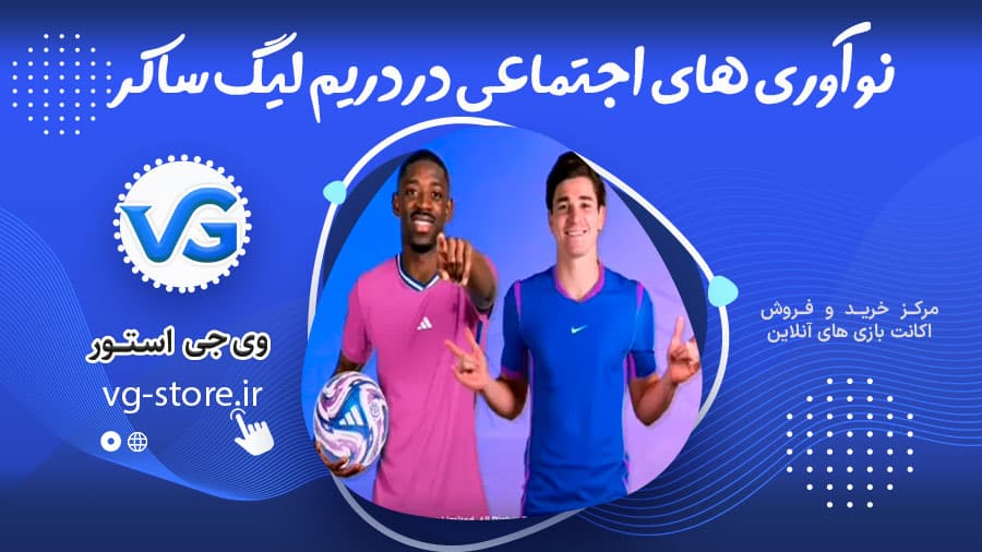 نوآوری های اجتماعی در دریم لیگ ساکر 1 Social Innovations in Dream League Soccer نوآوری های اجتماعی در دریم لیگ ساکر وی جی استور vg-store.ir