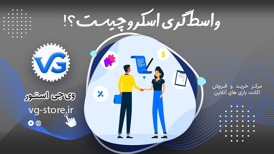 واسطگری اسکرو چیست؟! 1 واسطگری اسکرو چیست ؟؟ What is Escrow Brokerage? وی جی استور vg-store.ir