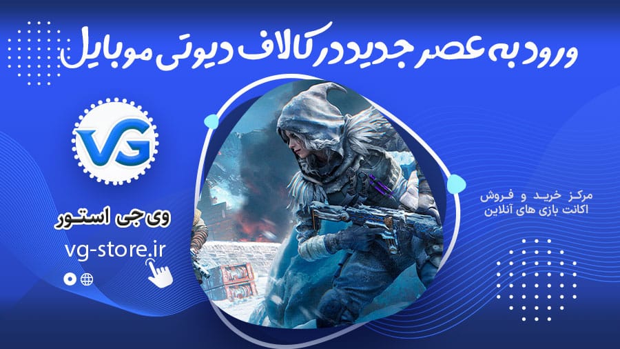 ورود به عصر جدید در کالاف دیوتی موبایل 1 call of duty sizen 11 ورود به عصر جدید در کالاف دیوتی موبایل وی جی استور vg-store.irوی