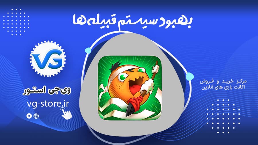 بهبود سیستم قبیله ها در فروت کرفت 1 بهبود سیستم قبیلهها فروت کرفت وی جی استور vg-store.ir