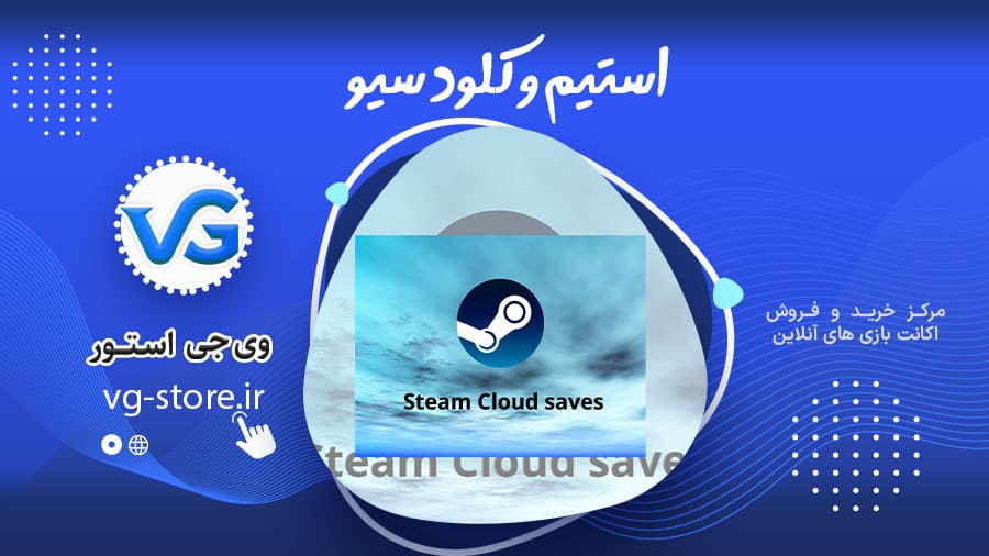 استیم و کلود سیو 1 steam cloud saves استیم و کلود سیو وی جی استور vg-store.ir