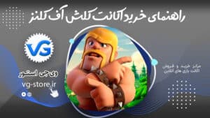 راهنمای تخصصی خرید اکانت کلش آف کلنز Buy Clash of Clans account وی جی استور vg-store.ir