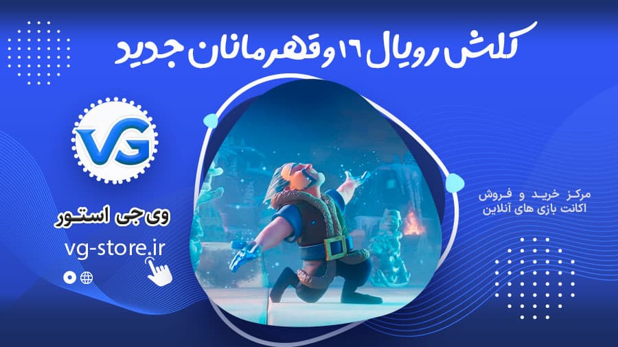 کلش رویال ۱۶ و قهرمانان جدید 1 کلش رویال ۱۶ و قهرمانان جدید Clash Royale 16 and new heroes وی جی استور vg-store.ir