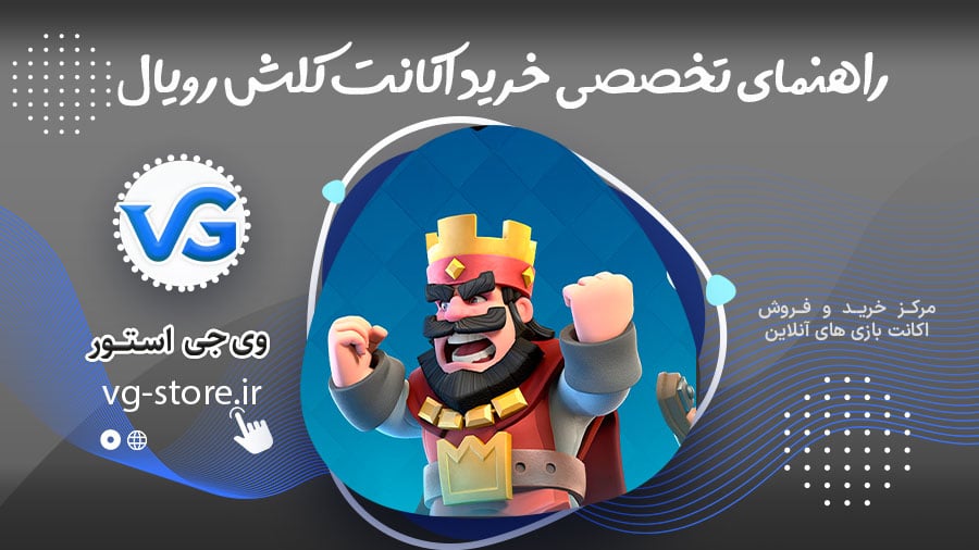 راهنمای تخصصی خرید اکانت کلش رویال 1 Expert guide to buying a Clash Royale account راهنمای تخصصی خرید اکانت کلش رویال وی جی استور vg-store.ir