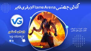 آتش جهنمی Flame Arena در فری فایر وی جی استور vg-store.ir