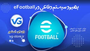 بهبود سیستم دفاعی در بروزرسانی eFootball وی جی استور vg-store.ir