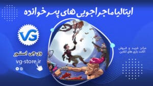 منطقه جدید ایتالیا ماجراجویی های پسرخوانده pesarkhande وی جی استور vg-store.ir