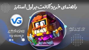 راهنمای تخصصی خرید اکانت براول استارز Expert guide to buying a Brawl Stars account وی جی استور vg-store.ir