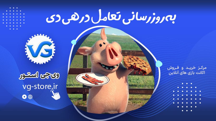 بهروزرسانی تعامل در هی دی 1 بهروزرسانی تعامل در هی دی Interaction in the game Hey Day وی جی استور vg-store.ir