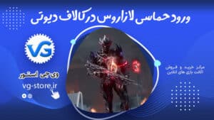 Lazarus' epic entry in Call of Duty Mobile ورود حماسی لازاروس در کالاف دیوتی موبایل وی جی استور vg-store.ir